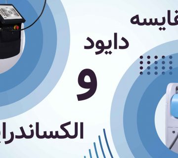 تفاوت های لیزر دایود و الکساندرایت